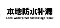 达孜本地防水补漏